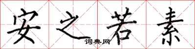 何伯昌安之若素楷書怎么寫
