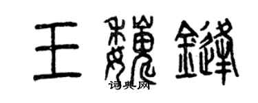 曾慶福王巍鋒篆書個性簽名怎么寫