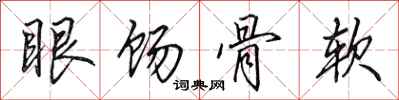 田英章眼餳骨軟行書怎么寫