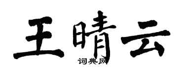 翁闓運王晴雲楷書個性簽名怎么寫