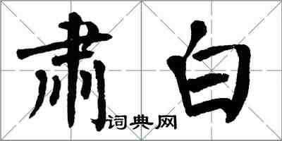 翁闓運肅白楷書怎么寫