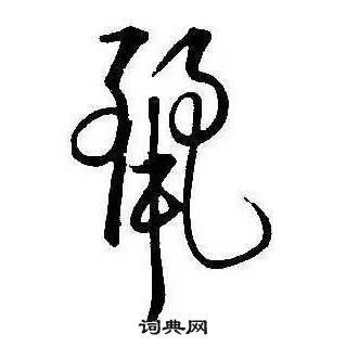 康熙千字文中麗的寫法