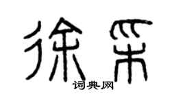 曾慶福徐彩篆書個性簽名怎么寫