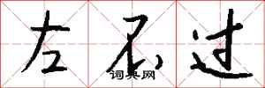 錢沛雲左不過行書怎么寫
