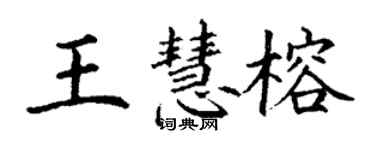 丁謙王慧榕楷書個性簽名怎么寫