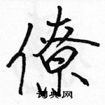 駱恆光寫的硬筆行書僚