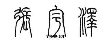 陳墨張宇澤篆書個性簽名怎么寫