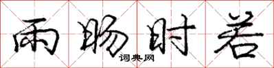 龐中華雨暘時若行書怎么寫
