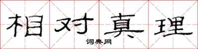 范連陞相對真理隸書怎么寫