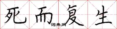荊霄鵬死而復生楷書怎么寫