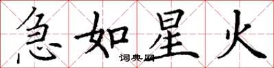 丁謙急如星火楷書怎么寫