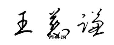 梁錦英王慈謙草書個性簽名怎么寫