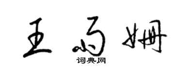 梁錦英王雨姍草書個性簽名怎么寫