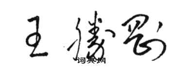 駱恆光王勝剛草書個性簽名怎么寫