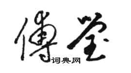 駱恆光傅瑩草書個性簽名怎么寫