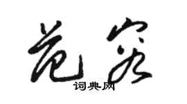 駱恆光范容草書個性簽名怎么寫