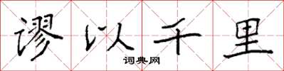 袁強謬以千里楷書怎么寫