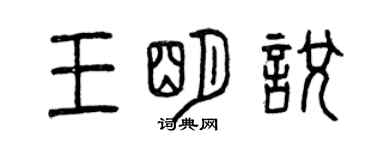 曾慶福王明悅篆書個性簽名怎么寫