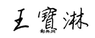 王正良王寶淋行書個性簽名怎么寫