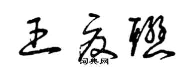 曾慶福王夏聯草書個性簽名怎么寫