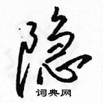 駱恆光寫的硬筆行書隱