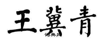 翁闓運王冀青楷書個性簽名怎么寫