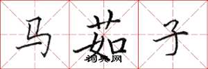 田英章馬茹子楷書怎么寫