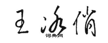 駱恆光王冰俏草書個性簽名怎么寫