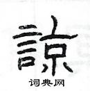 楊為國寫的硬筆隸書諒