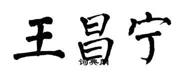 翁闓運王昌寧楷書個性簽名怎么寫