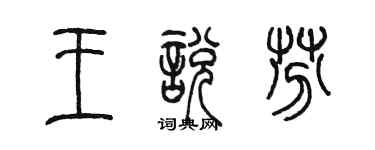 陳墨王悅芬篆書個性簽名怎么寫