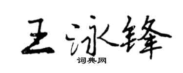 曾慶福王泳鋒行書個性簽名怎么寫