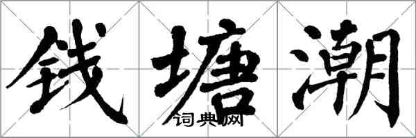 翁闓運錢塘潮楷書怎么寫