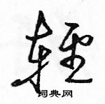 駱恆光寫的硬筆行書輕