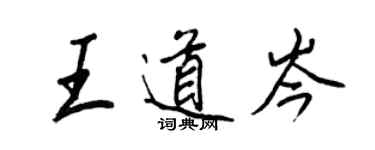 王正良王道岑行書個性簽名怎么寫