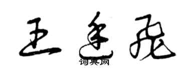 曾慶福王廷飛草書個性簽名怎么寫