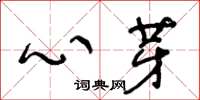 王冬齡心芽草書怎么寫