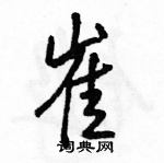 駱恆光寫的硬筆行書崔