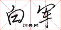駱恆光白軍行書怎么寫