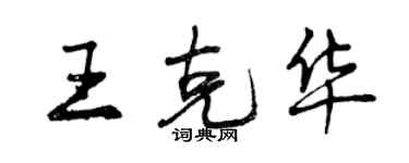 曾慶福王克華行書個性簽名怎么寫