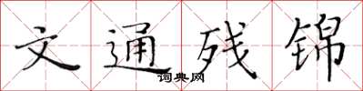 黃華生文通殘錦楷書怎么寫
