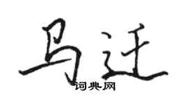 駱恆光馬遷行書個性簽名怎么寫