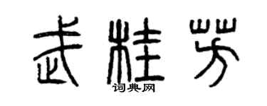 曾慶福武桂芳篆書個性簽名怎么寫