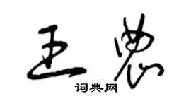 曾慶福王農草書個性簽名怎么寫