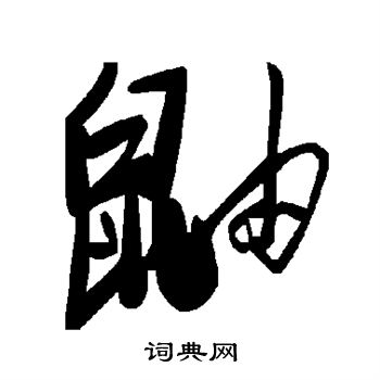 秫草書書法_秫字書法_草書字典