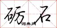 荊霄鵬礪石行書怎么寫