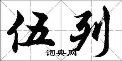 胡問遂伍列行書怎么寫