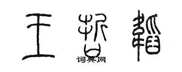 陳墨王哲韜篆書個性簽名怎么寫