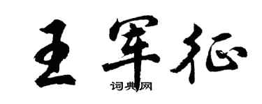 胡問遂王軍征行書個性簽名怎么寫