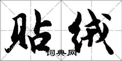 胡問遂貼絨行書怎么寫